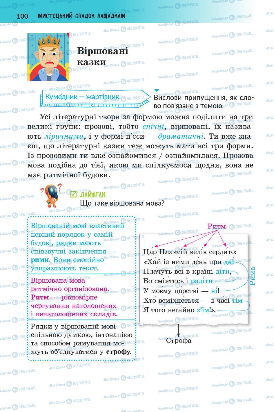 Підручники Українська література 5 клас сторінка 100