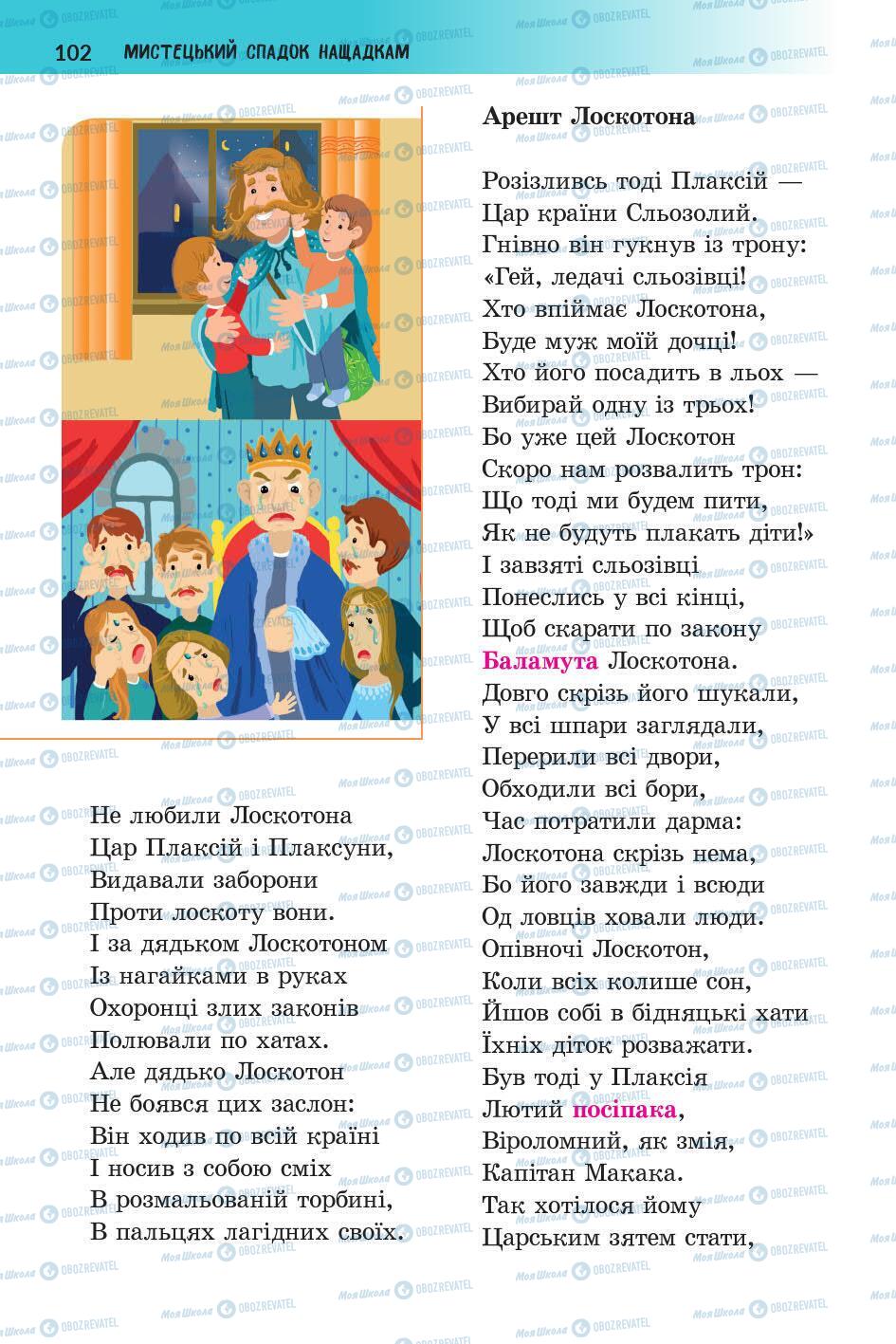 Підручники Українська література 5 клас сторінка 102