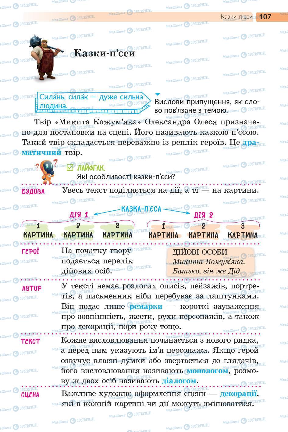 Підручники Українська література 5 клас сторінка 107