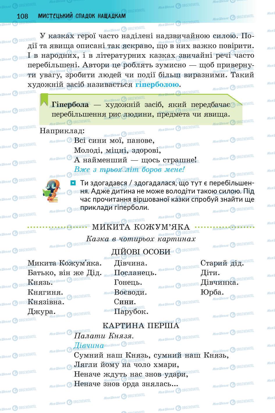 Підручники Українська література 5 клас сторінка 108