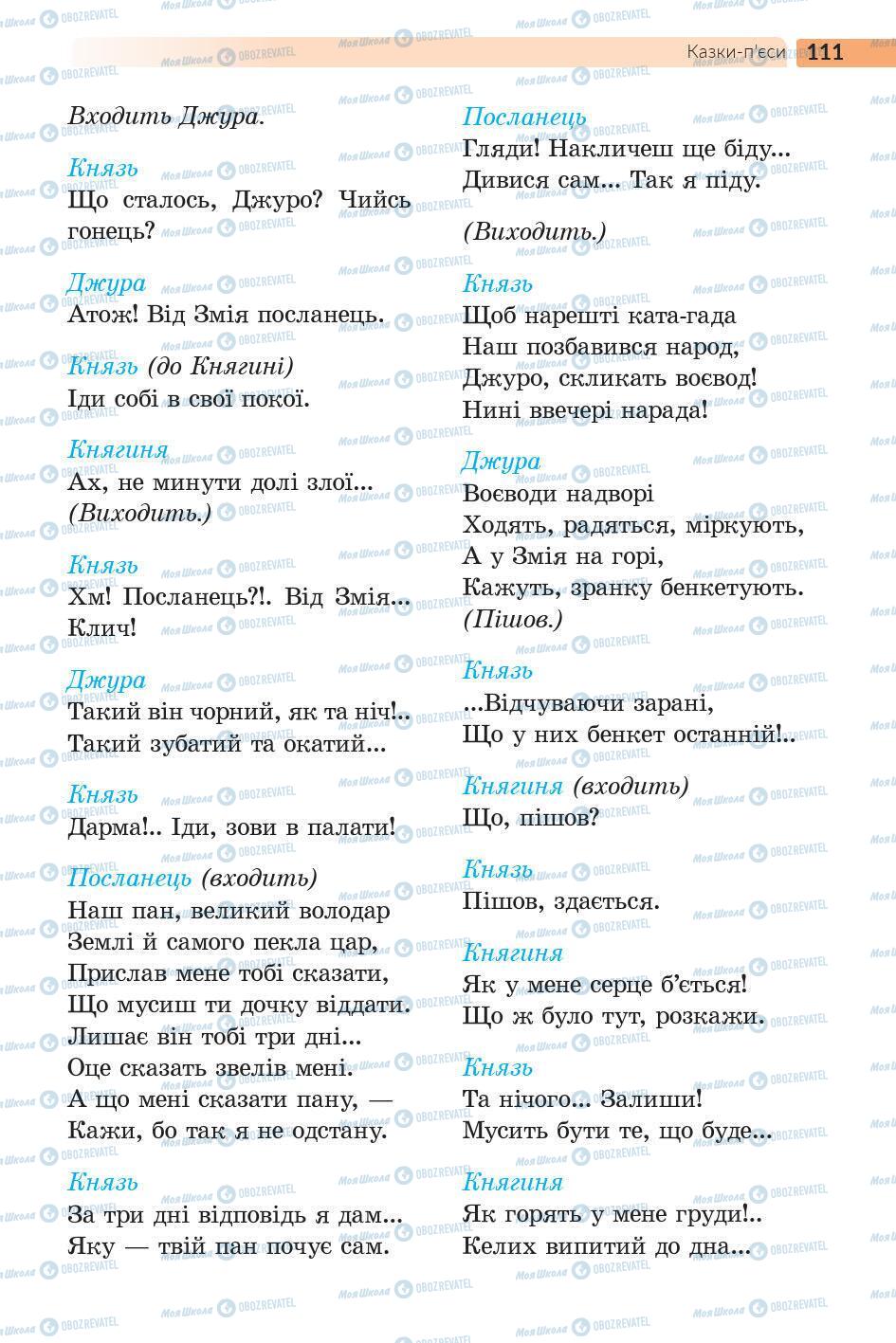 Підручники Українська література 5 клас сторінка 111