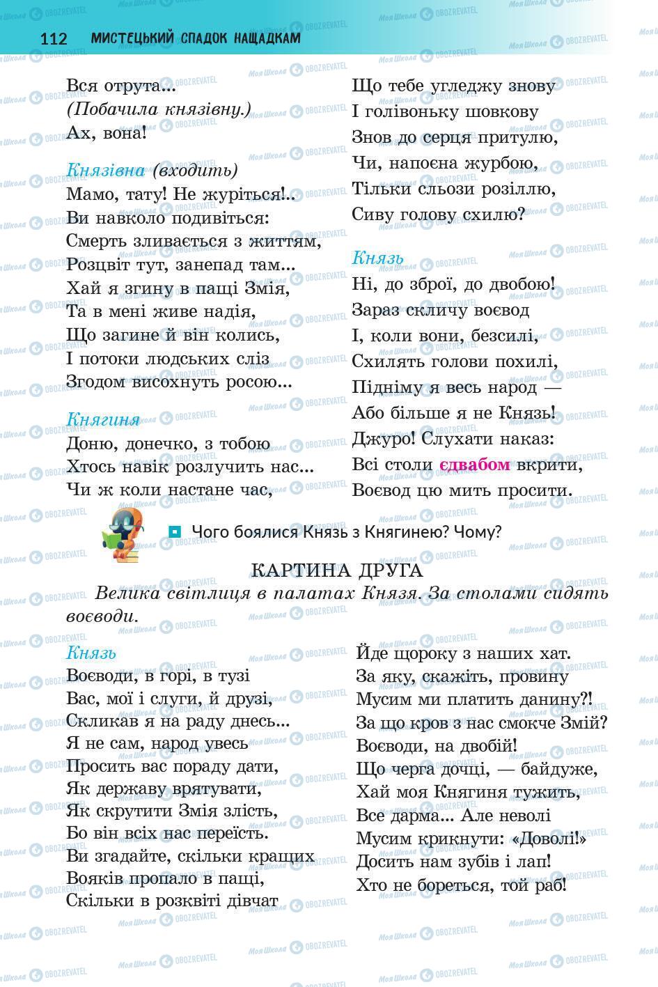 Підручники Українська література 5 клас сторінка 112