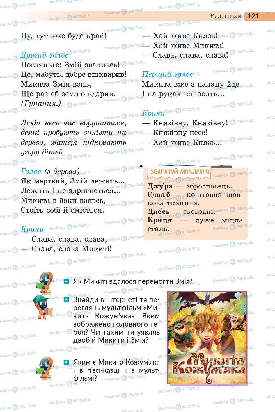 Підручники Українська література 5 клас сторінка 121