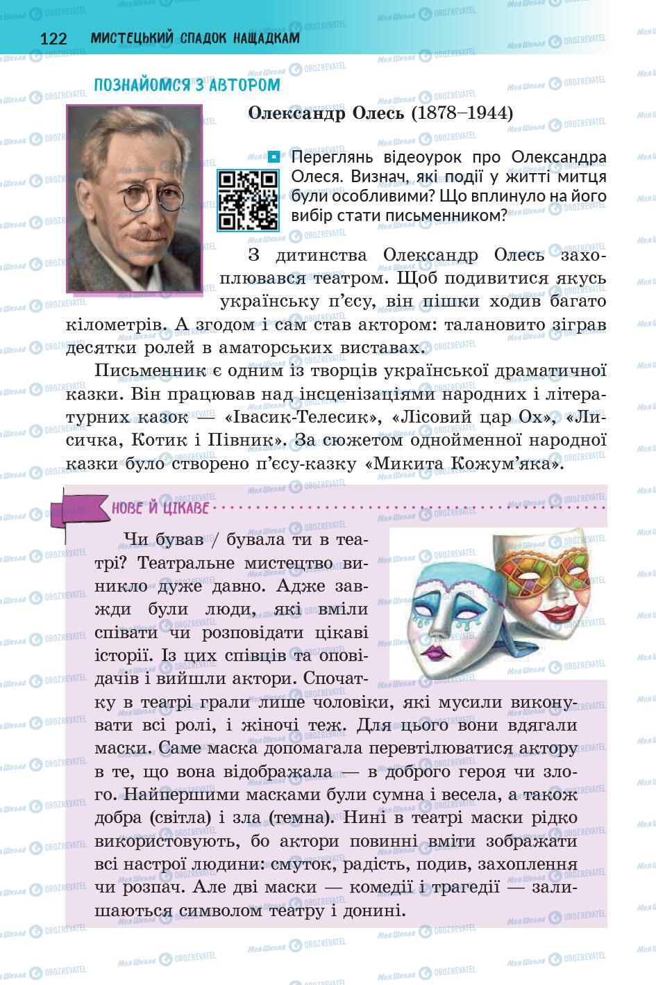 Підручники Українська література 5 клас сторінка 122