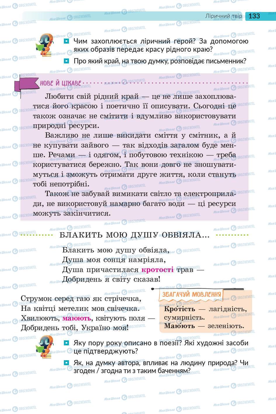 Підручники Українська література 5 клас сторінка 133