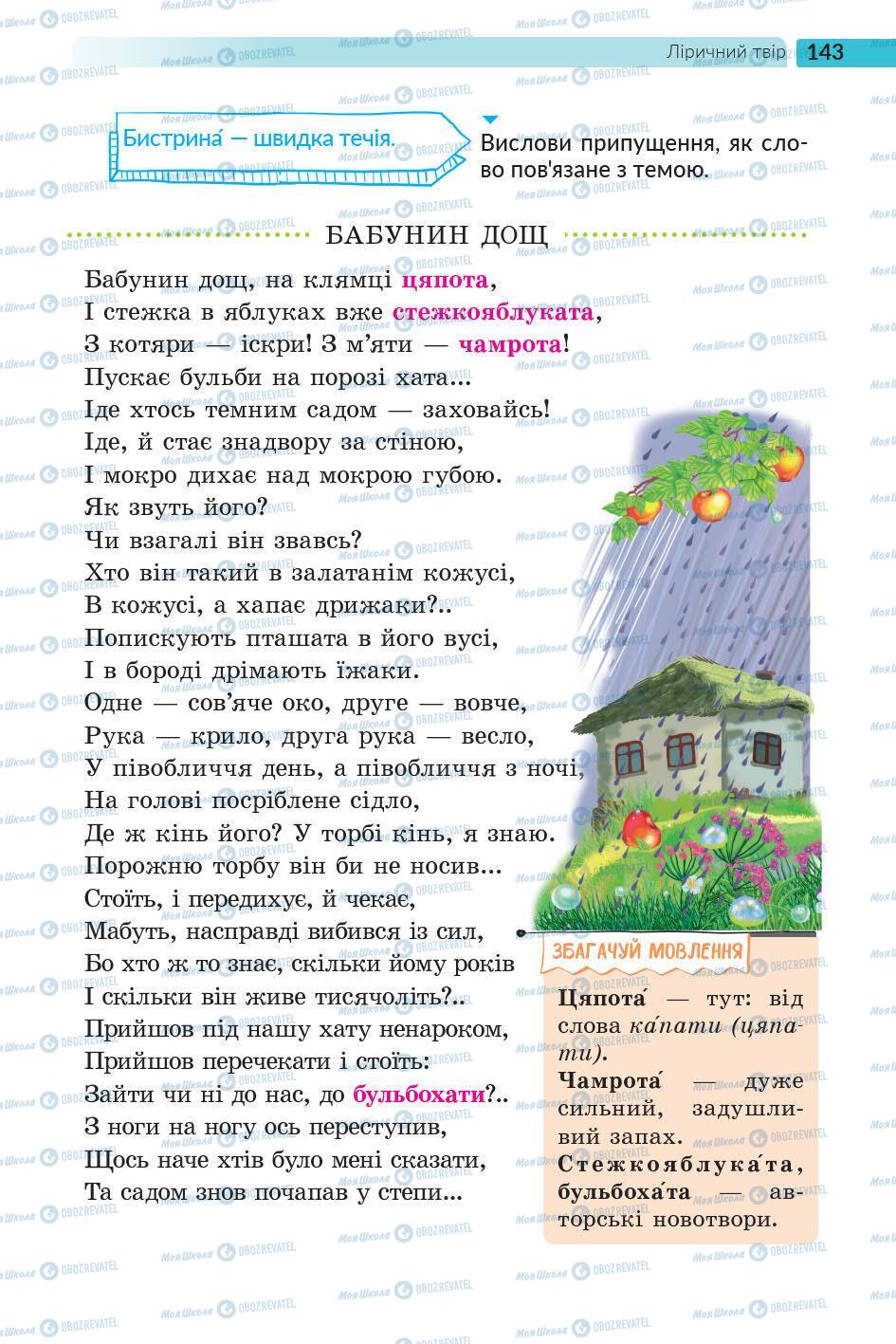 Підручники Українська література 5 клас сторінка 143