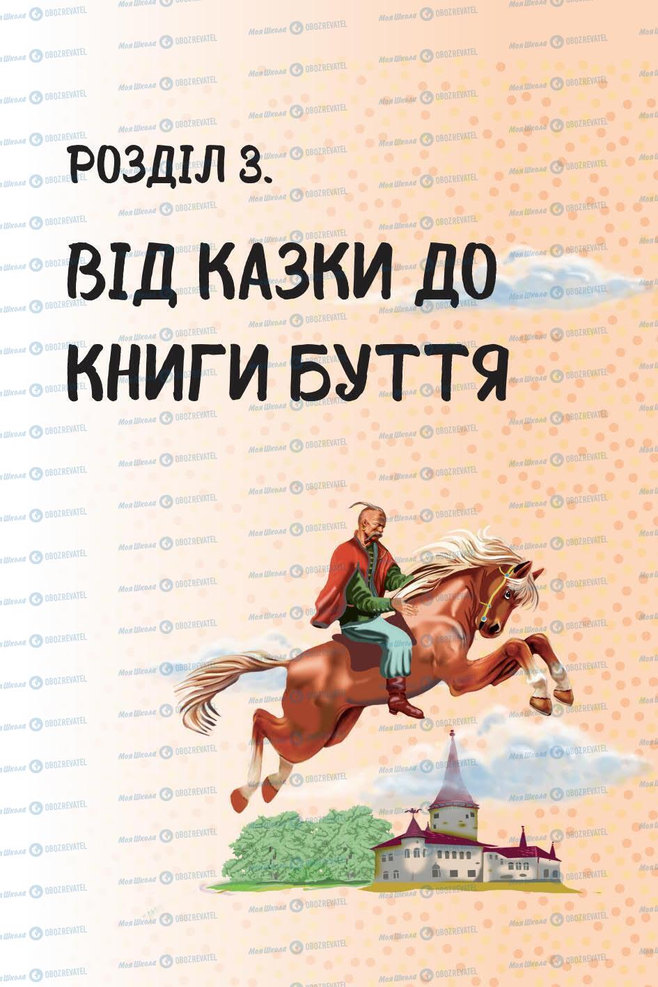 Підручники Українська література 5 клас сторінка 149