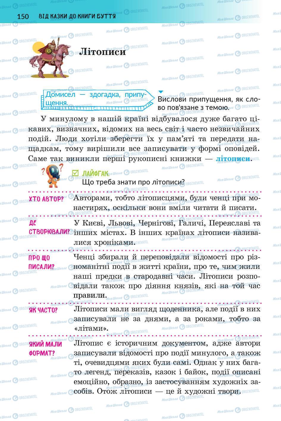 Підручники Українська література 5 клас сторінка 151