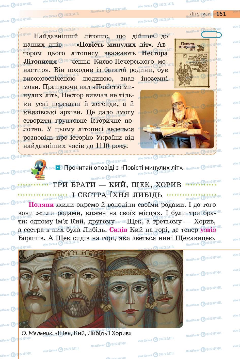 Підручники Українська література 5 клас сторінка 152