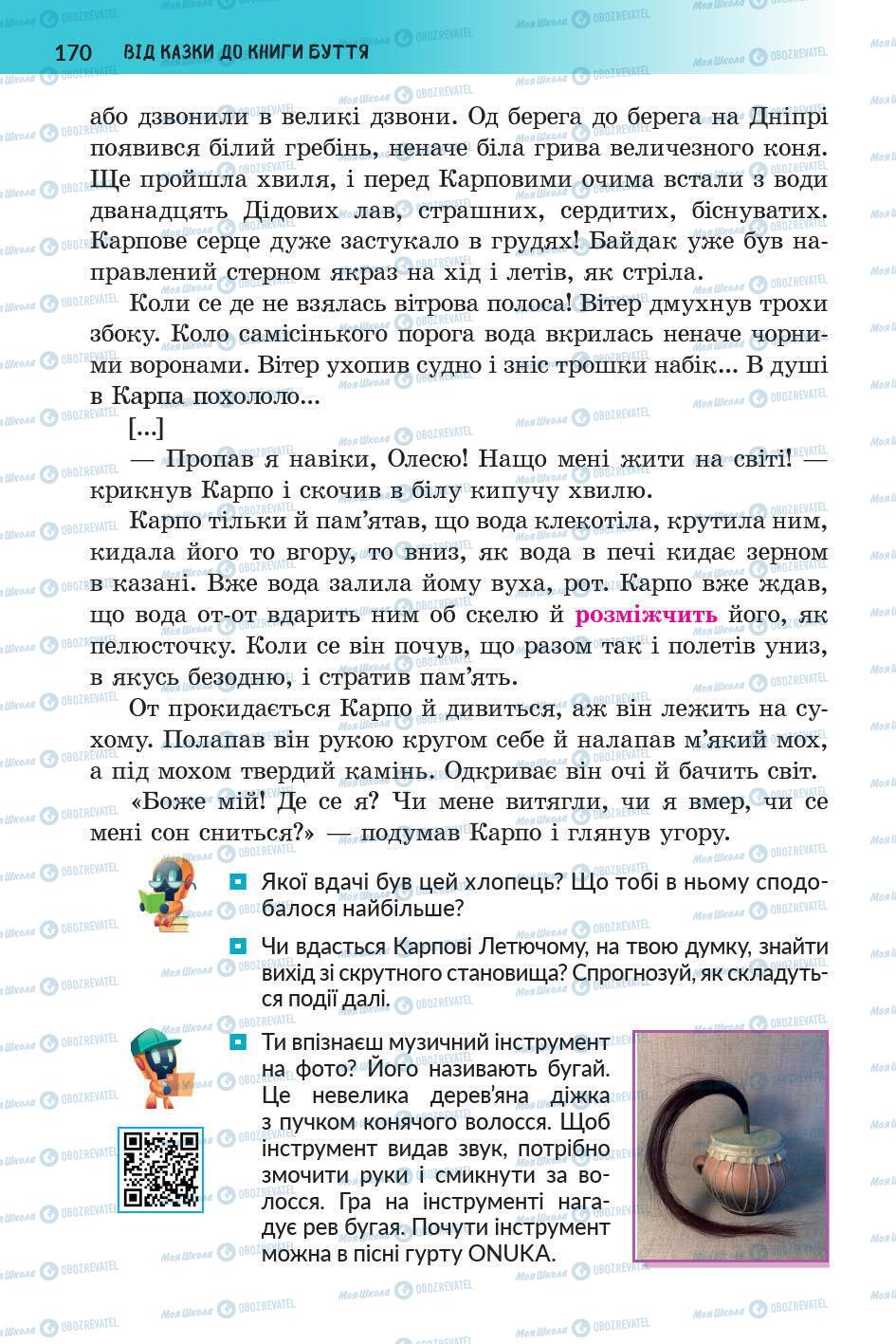 Підручники Українська література 5 клас сторінка 171