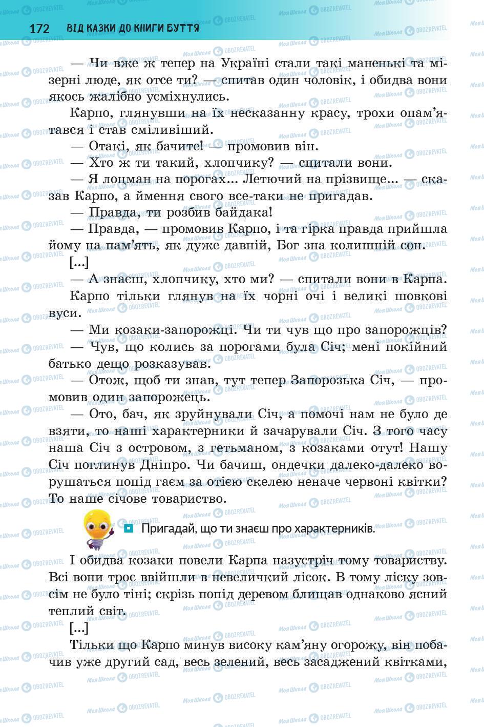 Підручники Українська література 5 клас сторінка 173