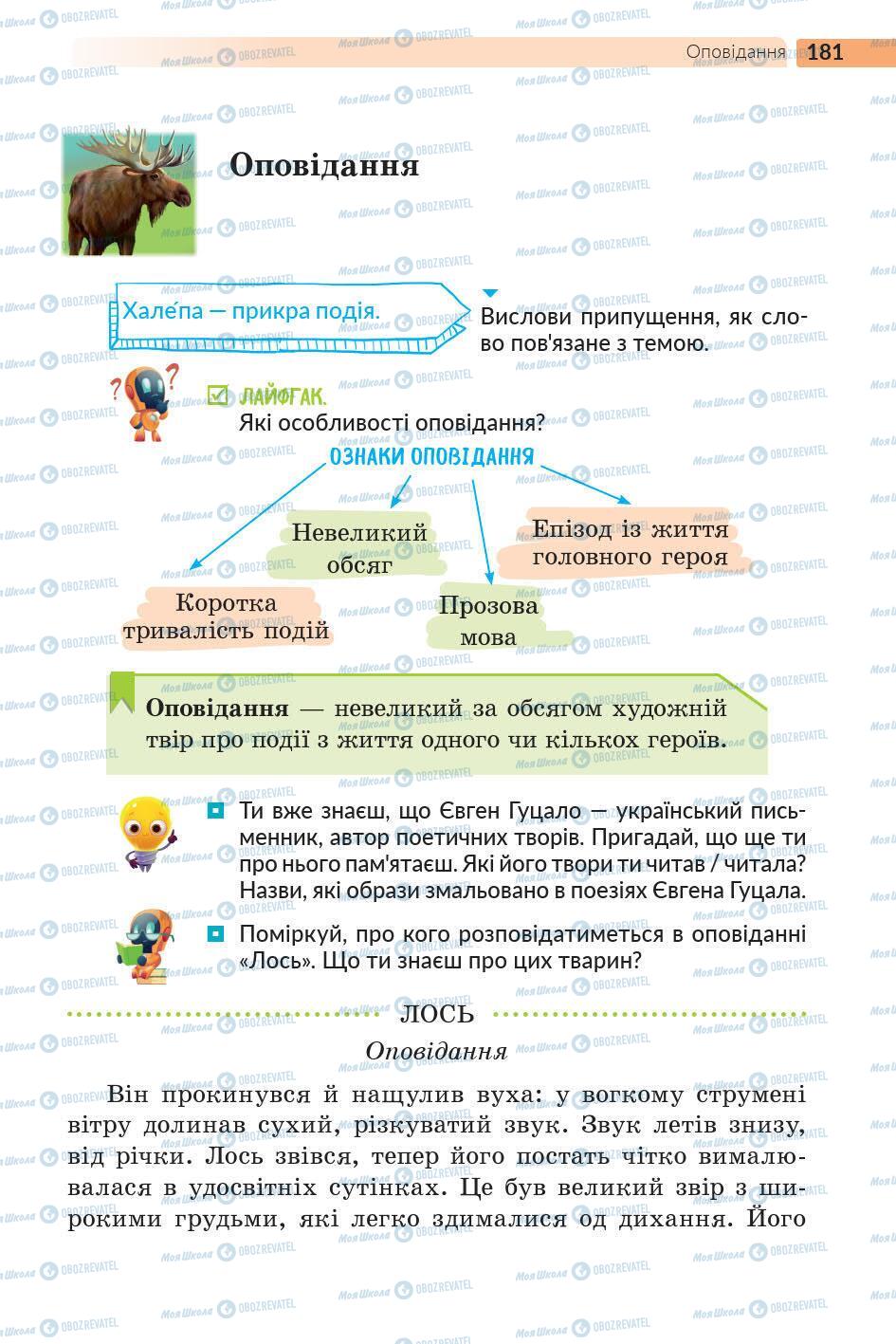 Підручники Українська література 5 клас сторінка 182