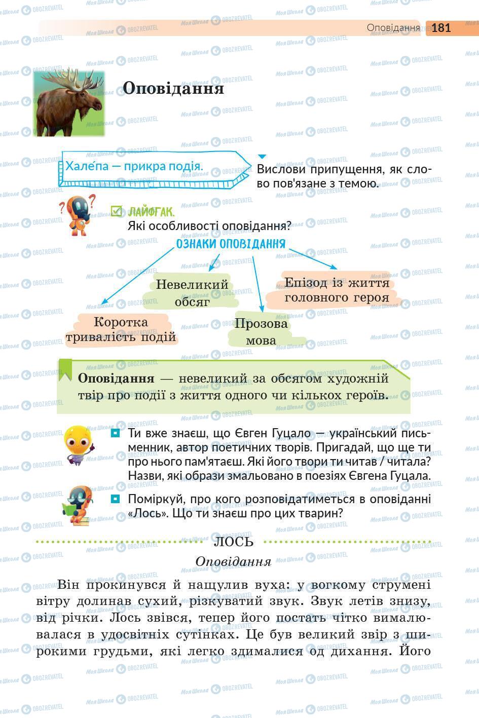 Учебники Укр лит 5 класс страница 182