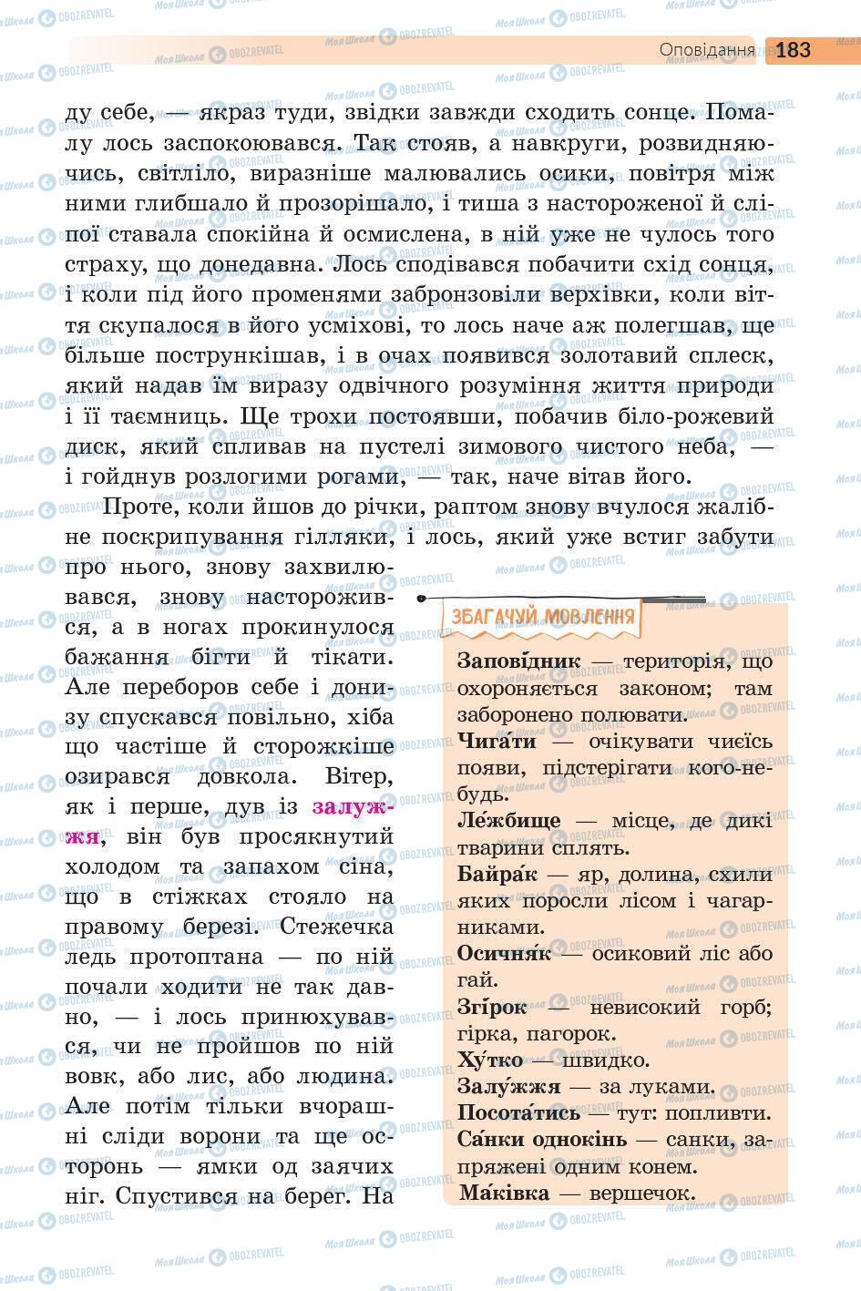 Підручники Українська література 5 клас сторінка 184