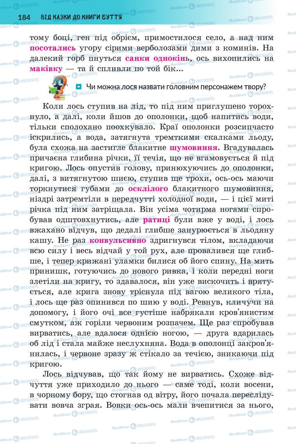 Підручники Українська література 5 клас сторінка 185