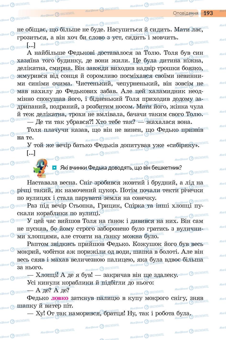 Підручники Українська література 5 клас сторінка 194