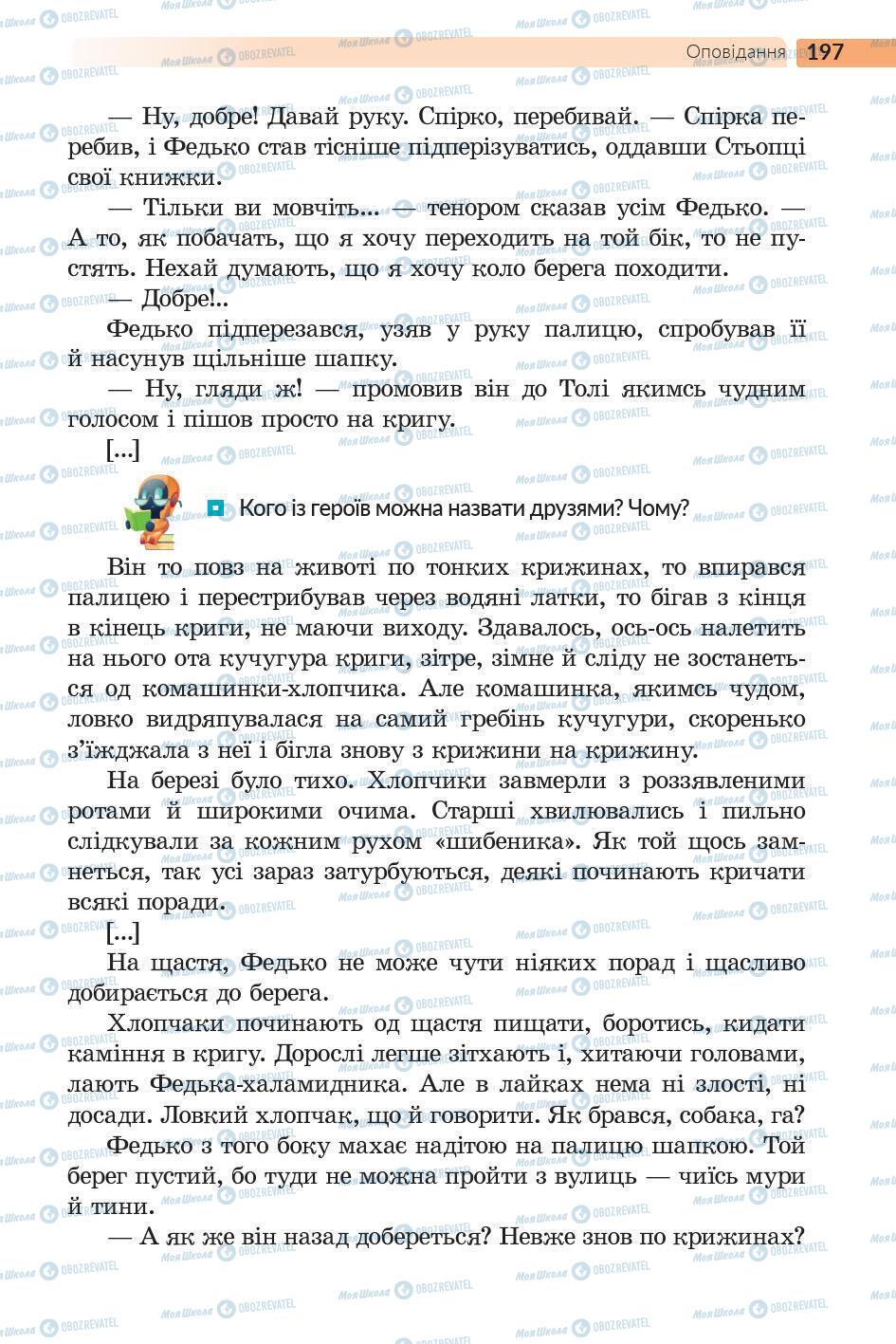 Підручники Українська література 5 клас сторінка 198