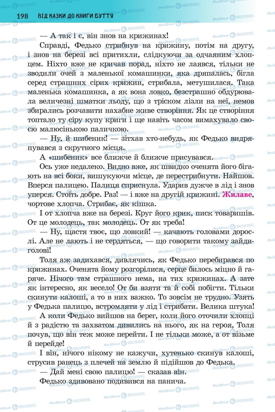 Підручники Українська література 5 клас сторінка 199
