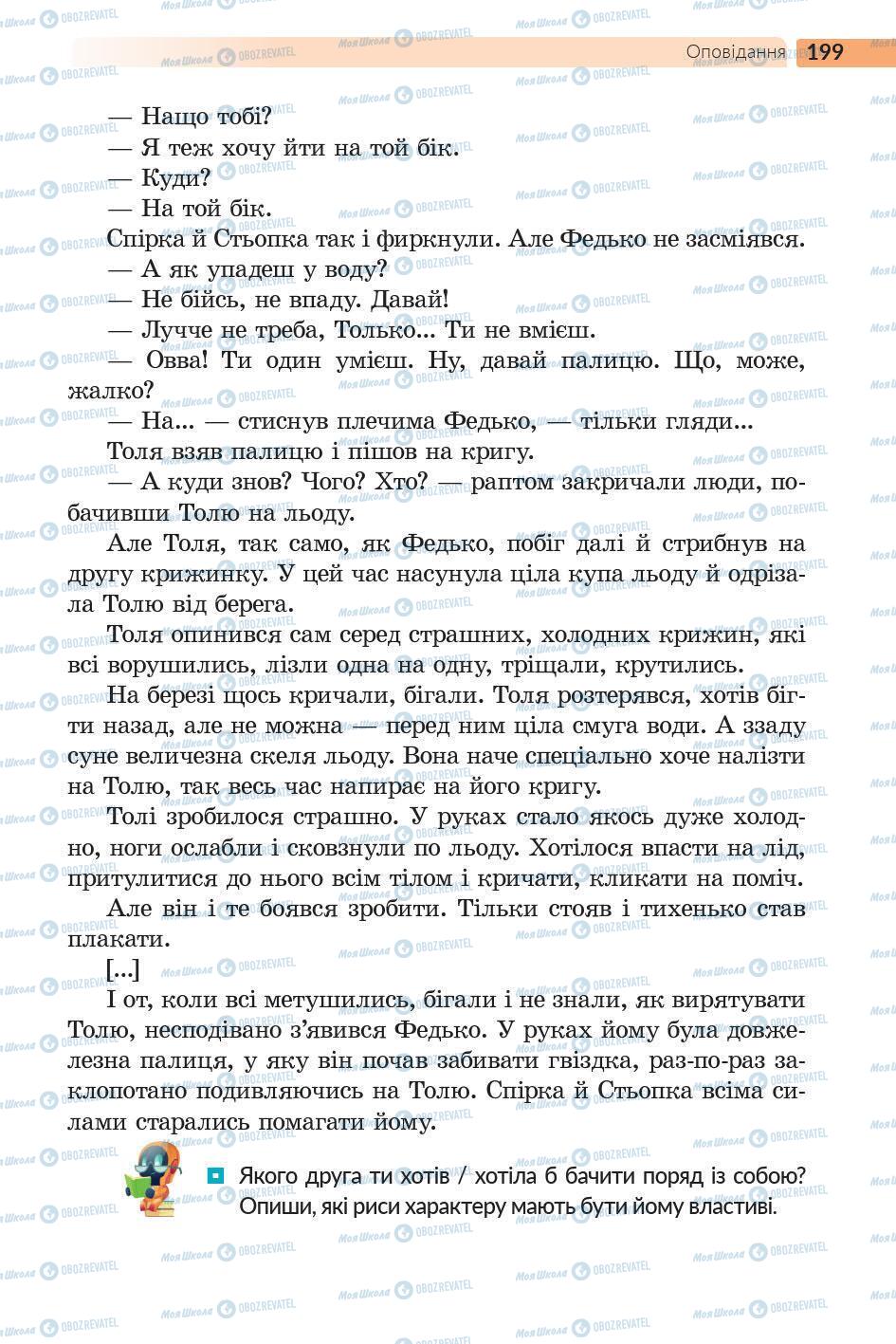 Підручники Українська література 5 клас сторінка 200