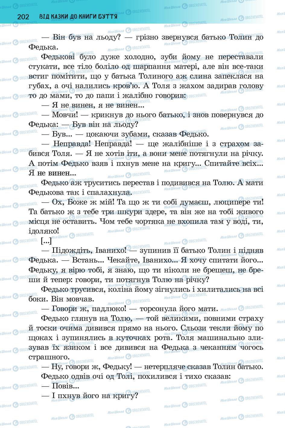 Підручники Українська література 5 клас сторінка 203