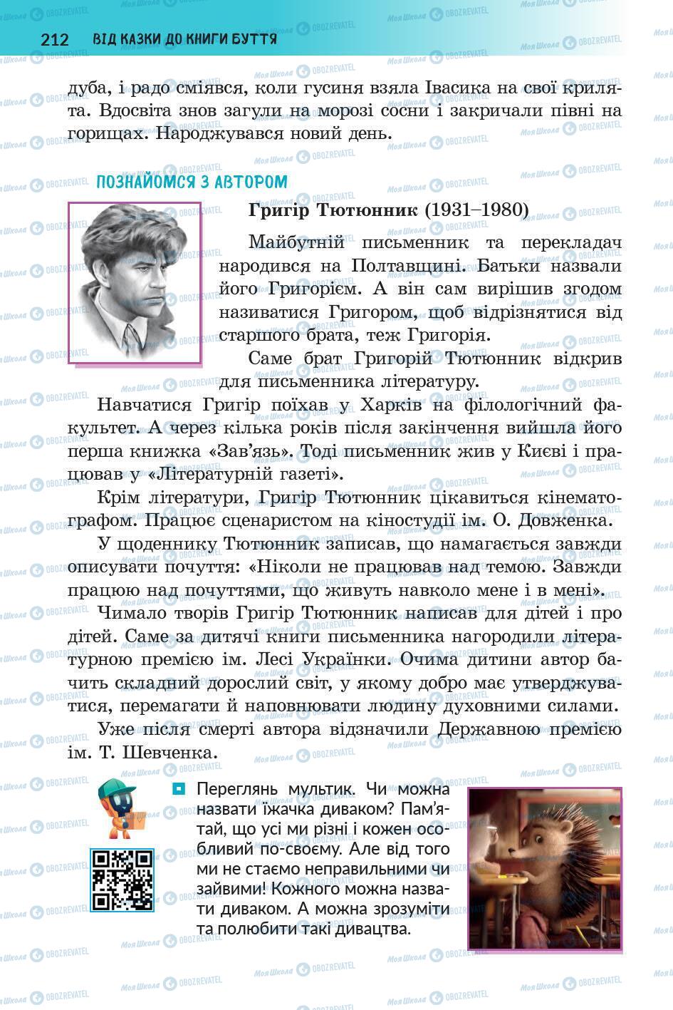 Підручники Українська література 5 клас сторінка 213