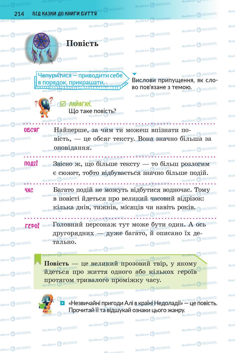 Підручники Українська література 5 клас сторінка 215