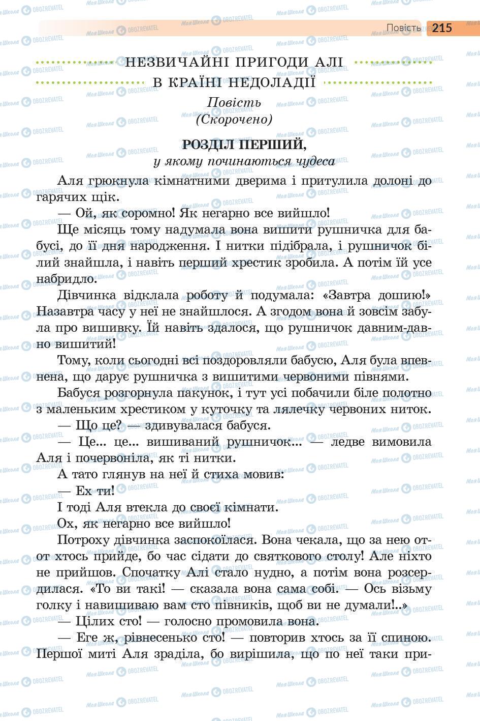 Підручники Українська література 5 клас сторінка 216