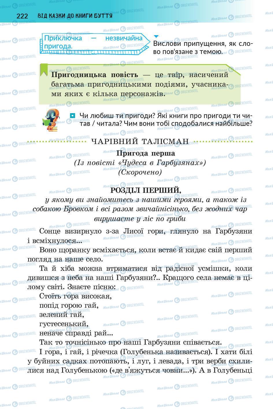 Підручники Українська література 5 клас сторінка 223