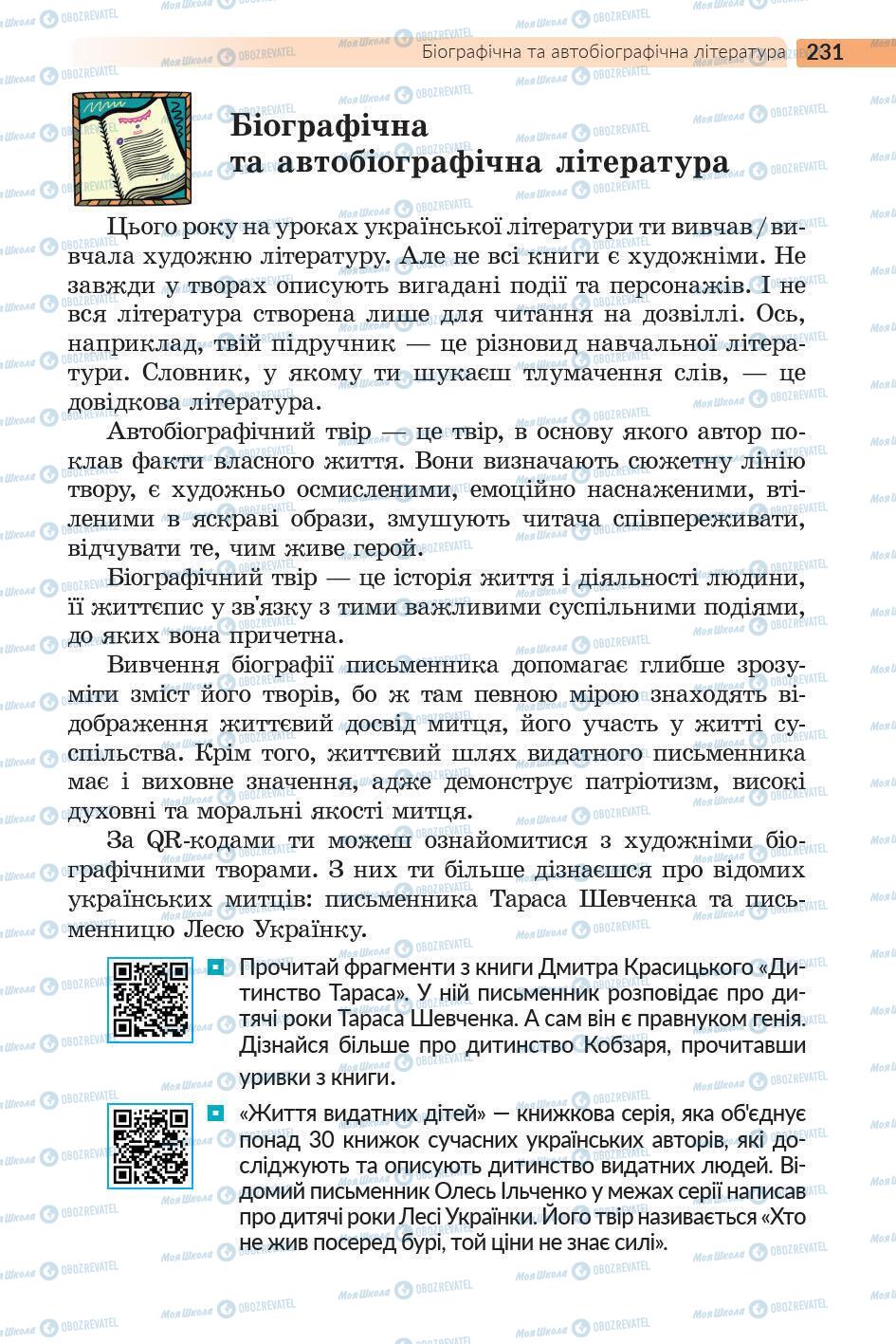 Підручники Українська література 5 клас сторінка 232