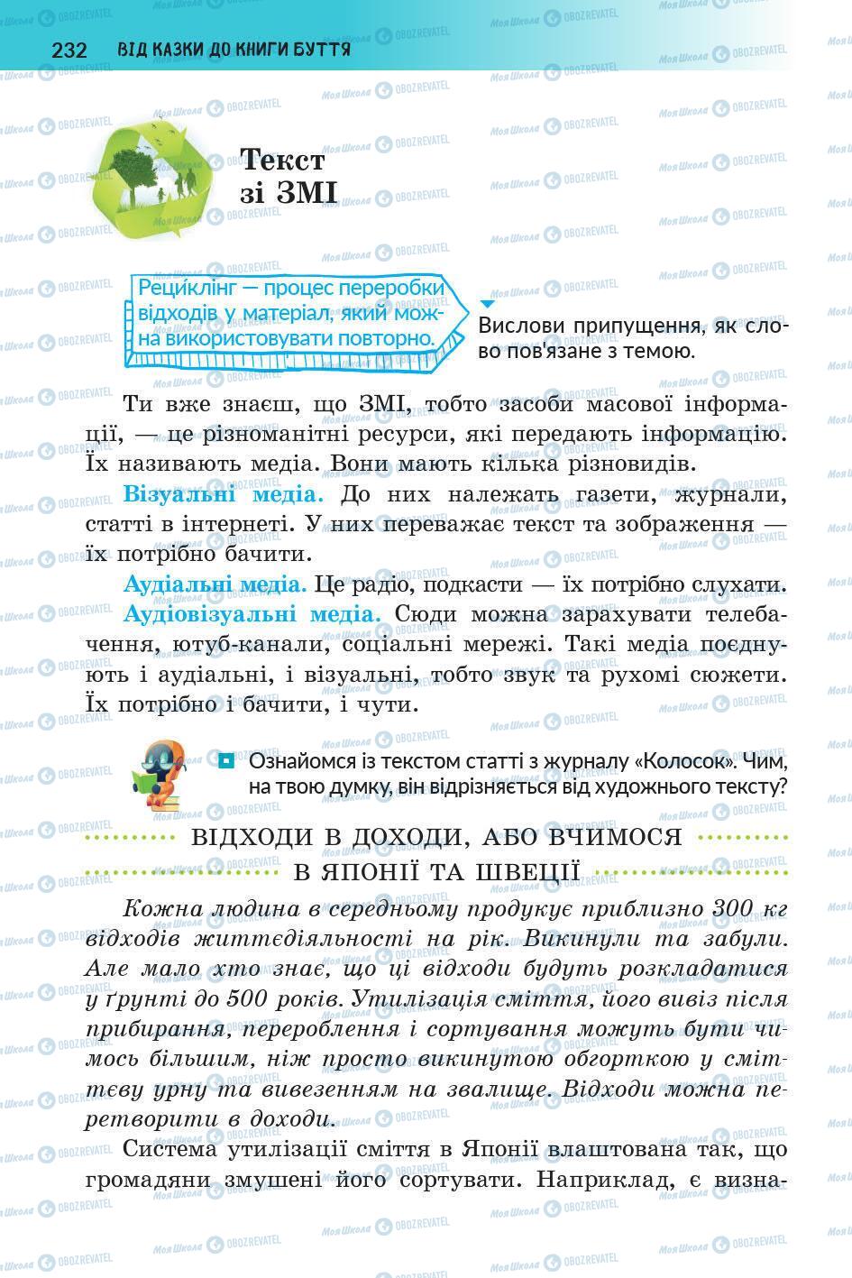Підручники Українська література 5 клас сторінка 233