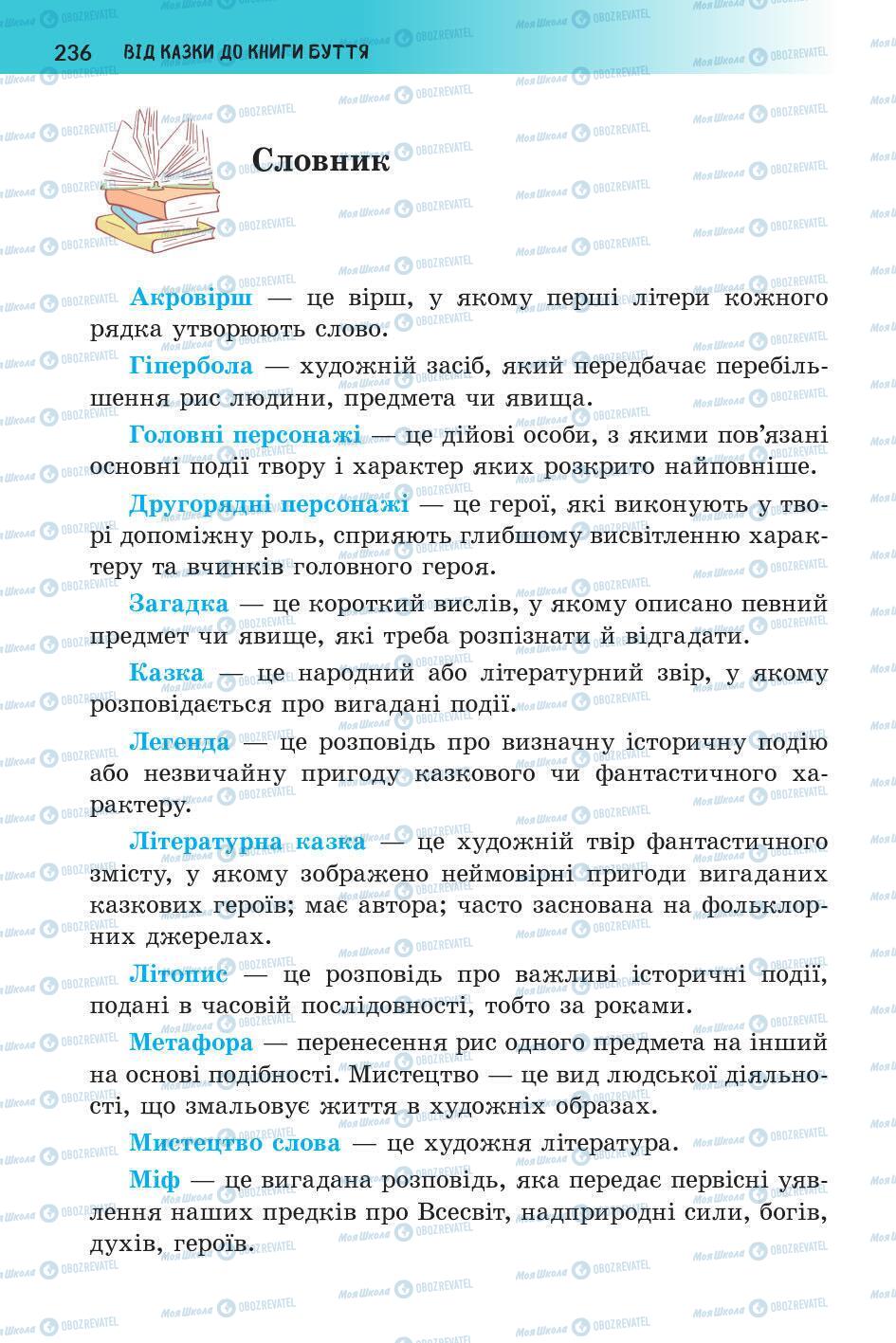 Підручники Українська література 5 клас сторінка 237