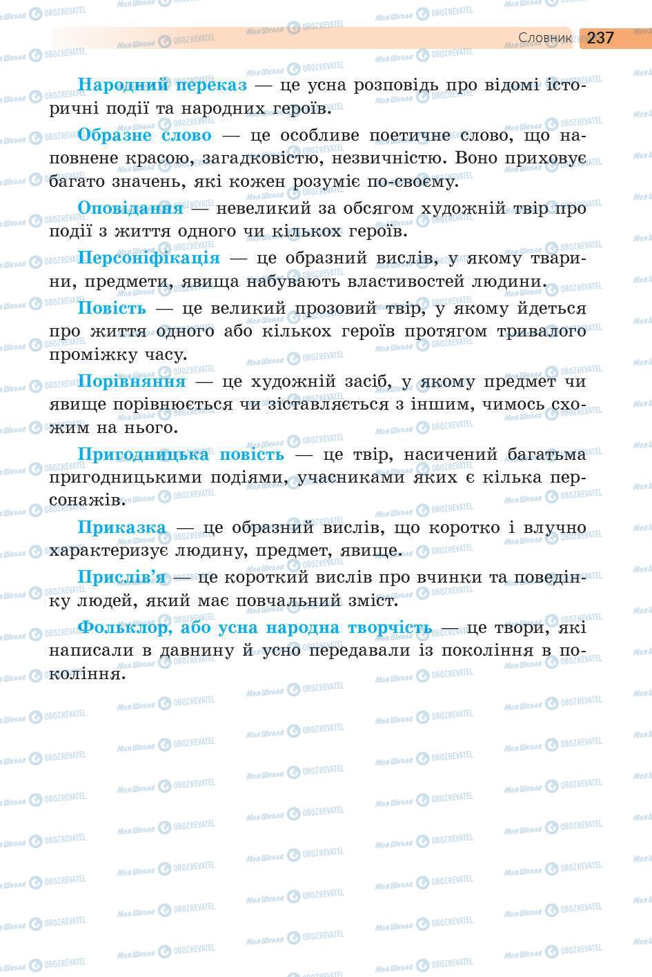 Підручники Українська література 5 клас сторінка 238