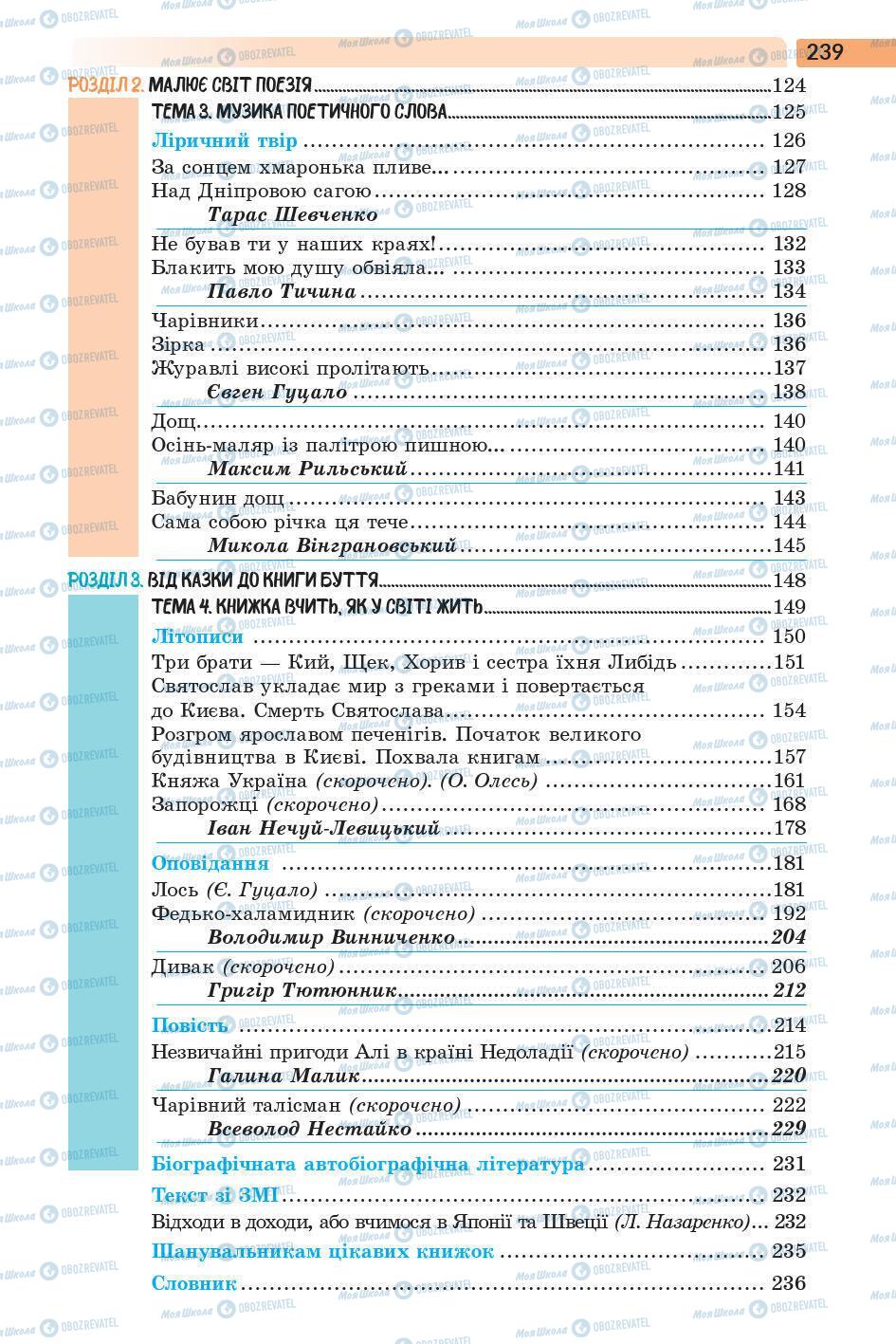 Підручники Українська література 5 клас сторінка 239