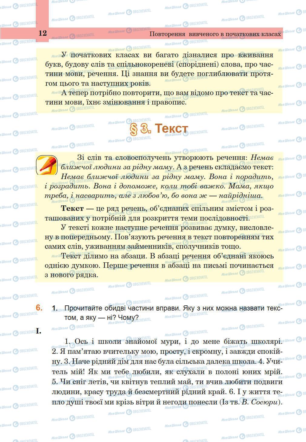 Підручники Українська мова 5 клас сторінка 12