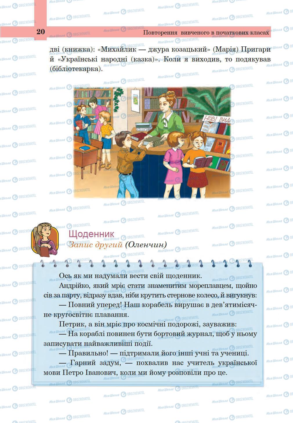 Підручники Українська мова 5 клас сторінка 20