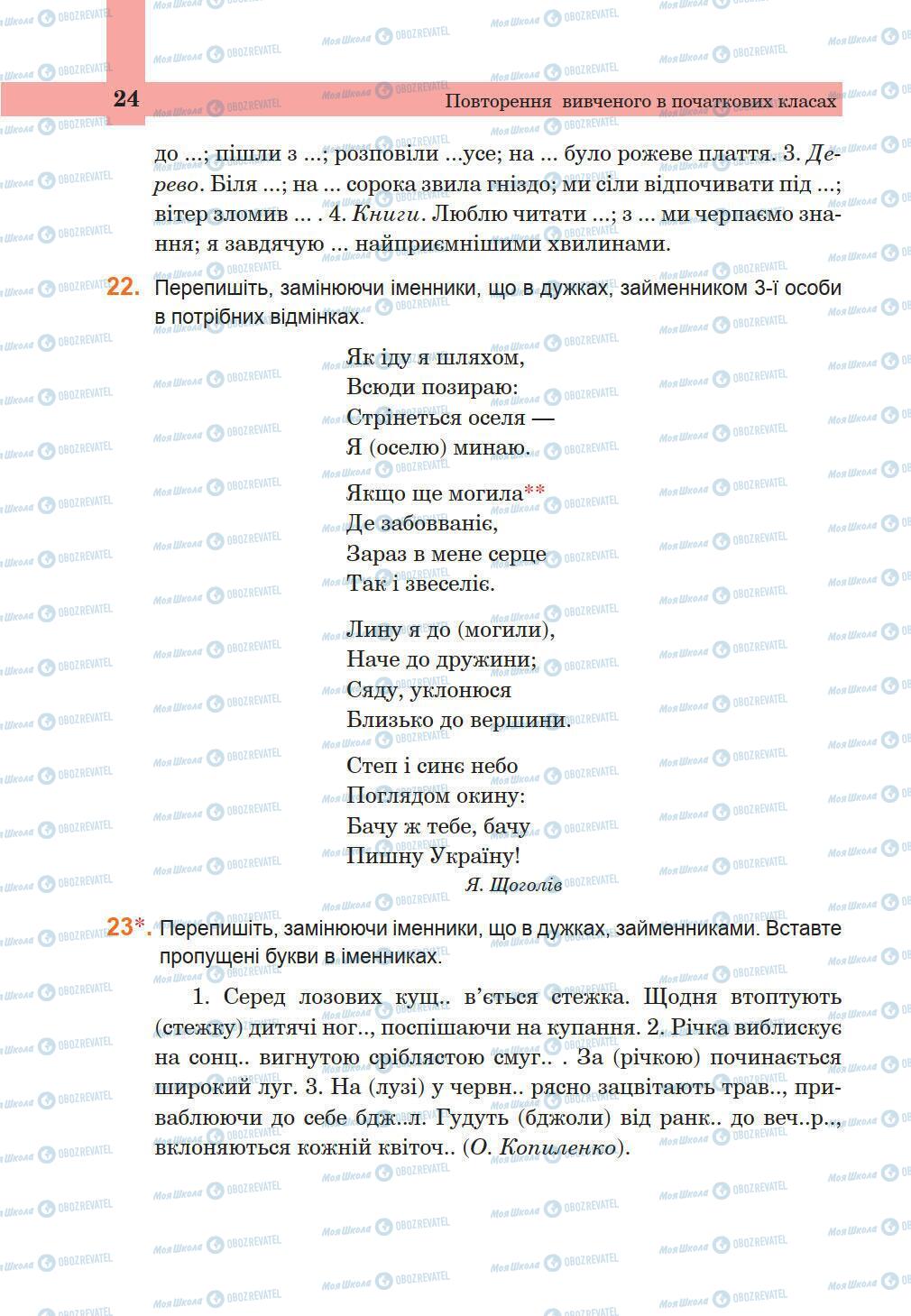 Підручники Українська мова 5 клас сторінка 24