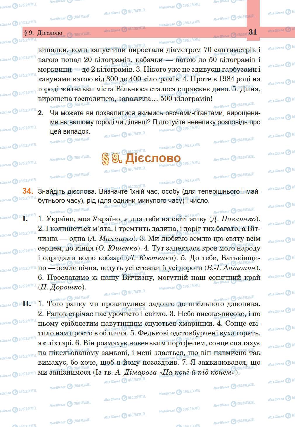 Підручники Українська мова 5 клас сторінка 31