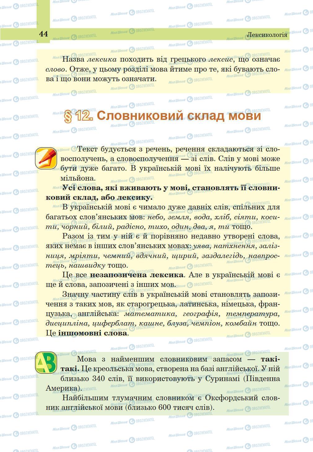 Підручники Українська мова 5 клас сторінка 44