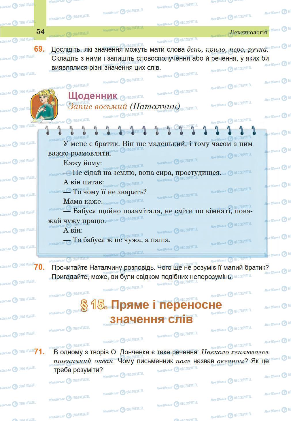 Підручники Українська мова 5 клас сторінка 54