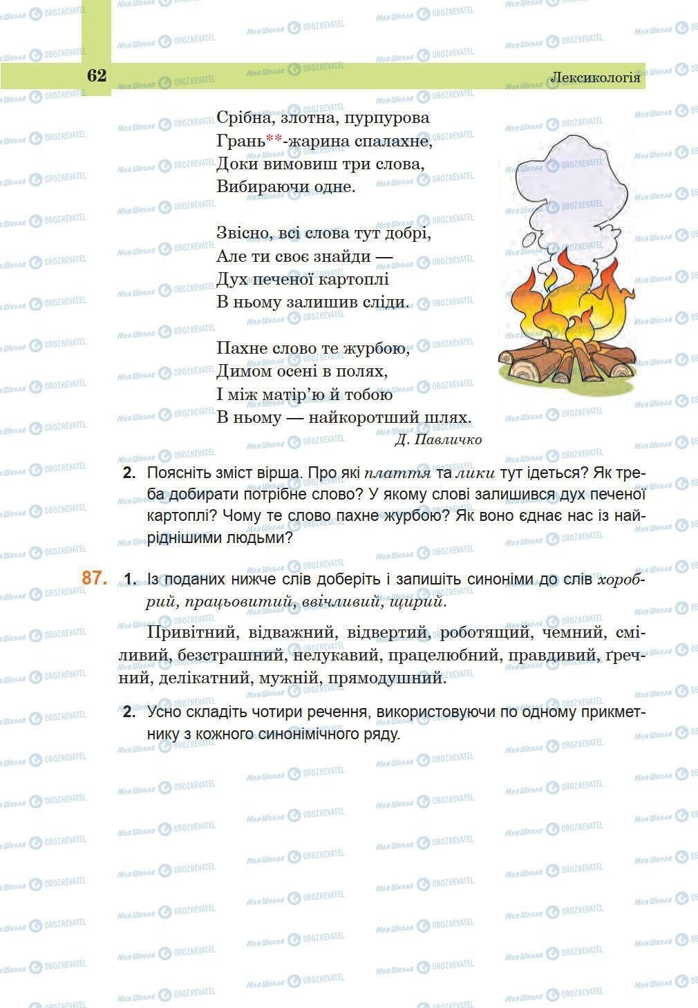 Підручники Українська мова 5 клас сторінка 62