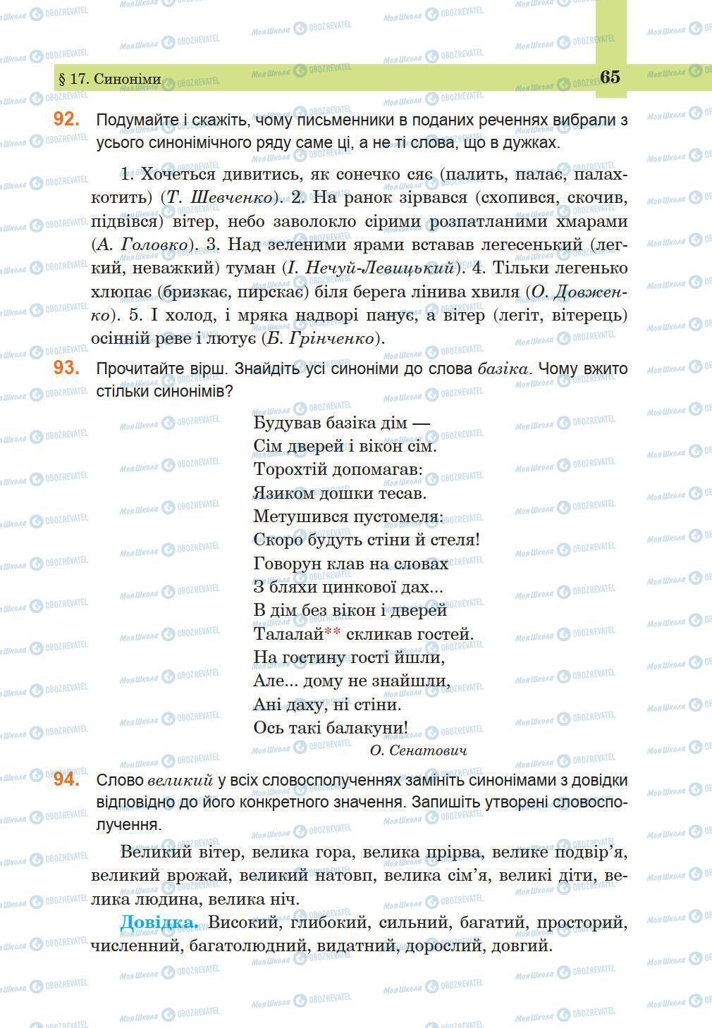 Підручники Українська мова 5 клас сторінка 65