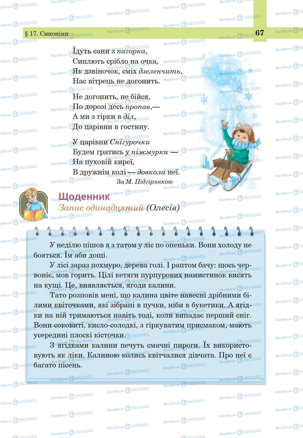 Підручники Українська мова 5 клас сторінка 67