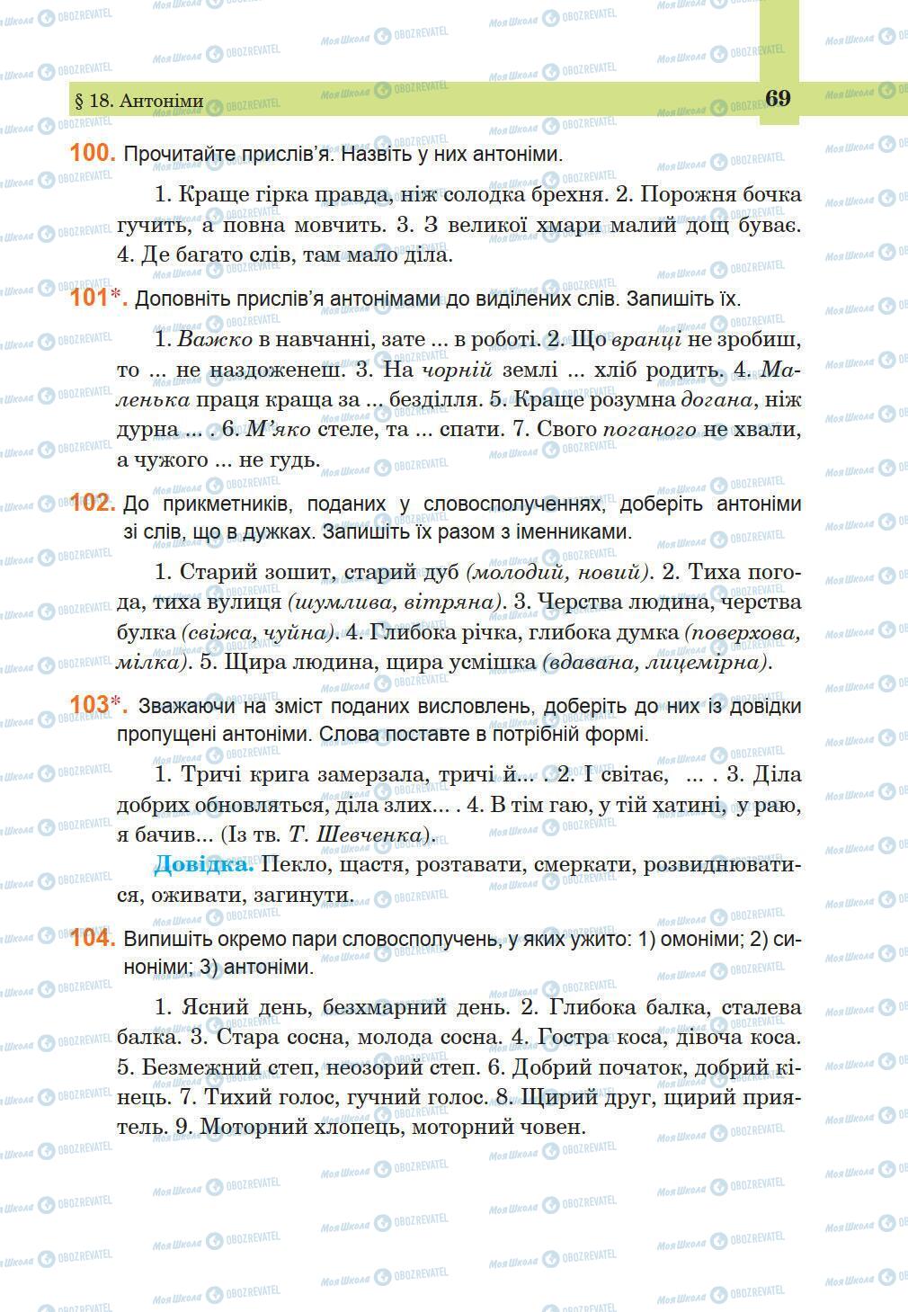 Підручники Українська мова 5 клас сторінка 69