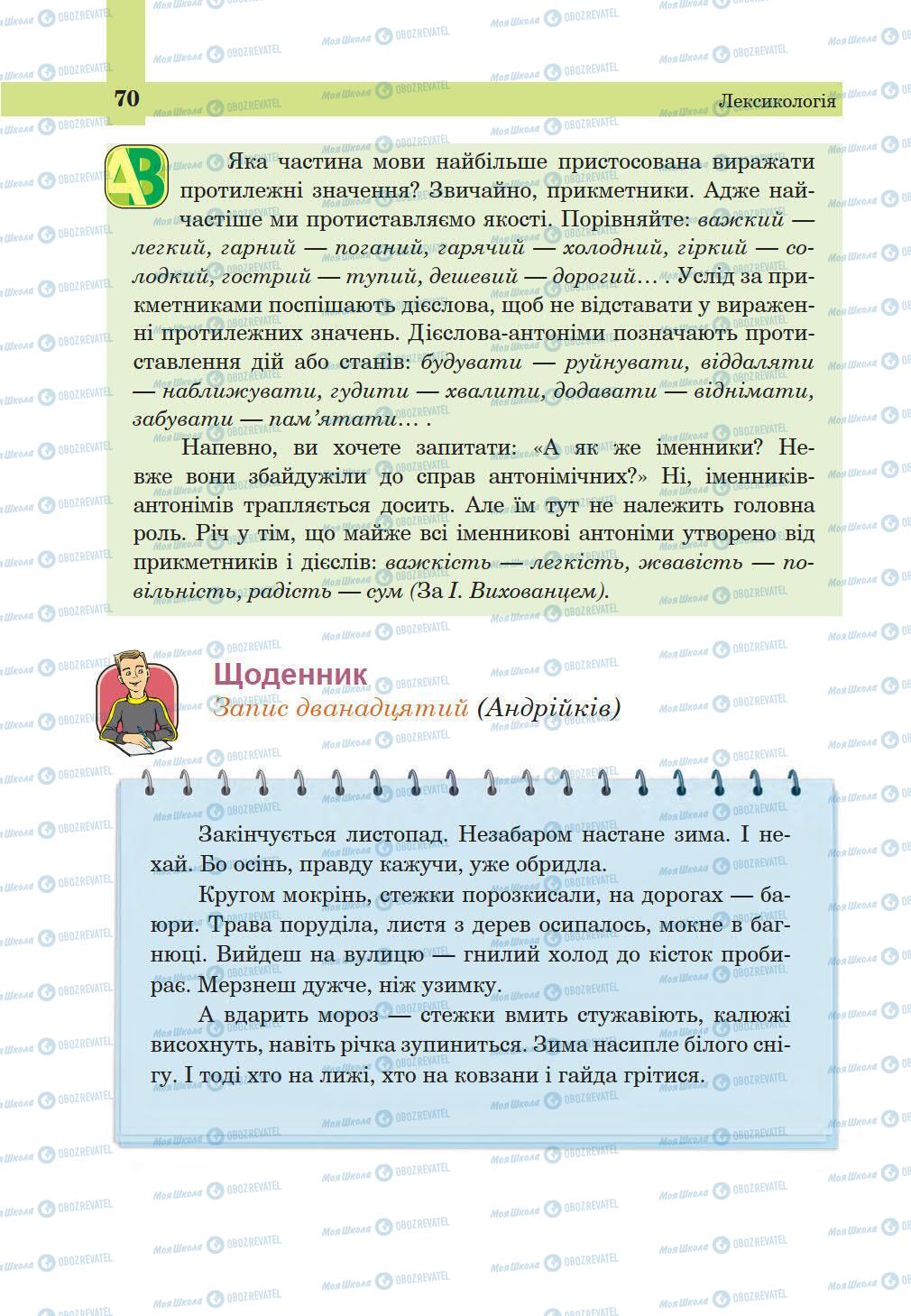 Підручники Українська мова 5 клас сторінка 70