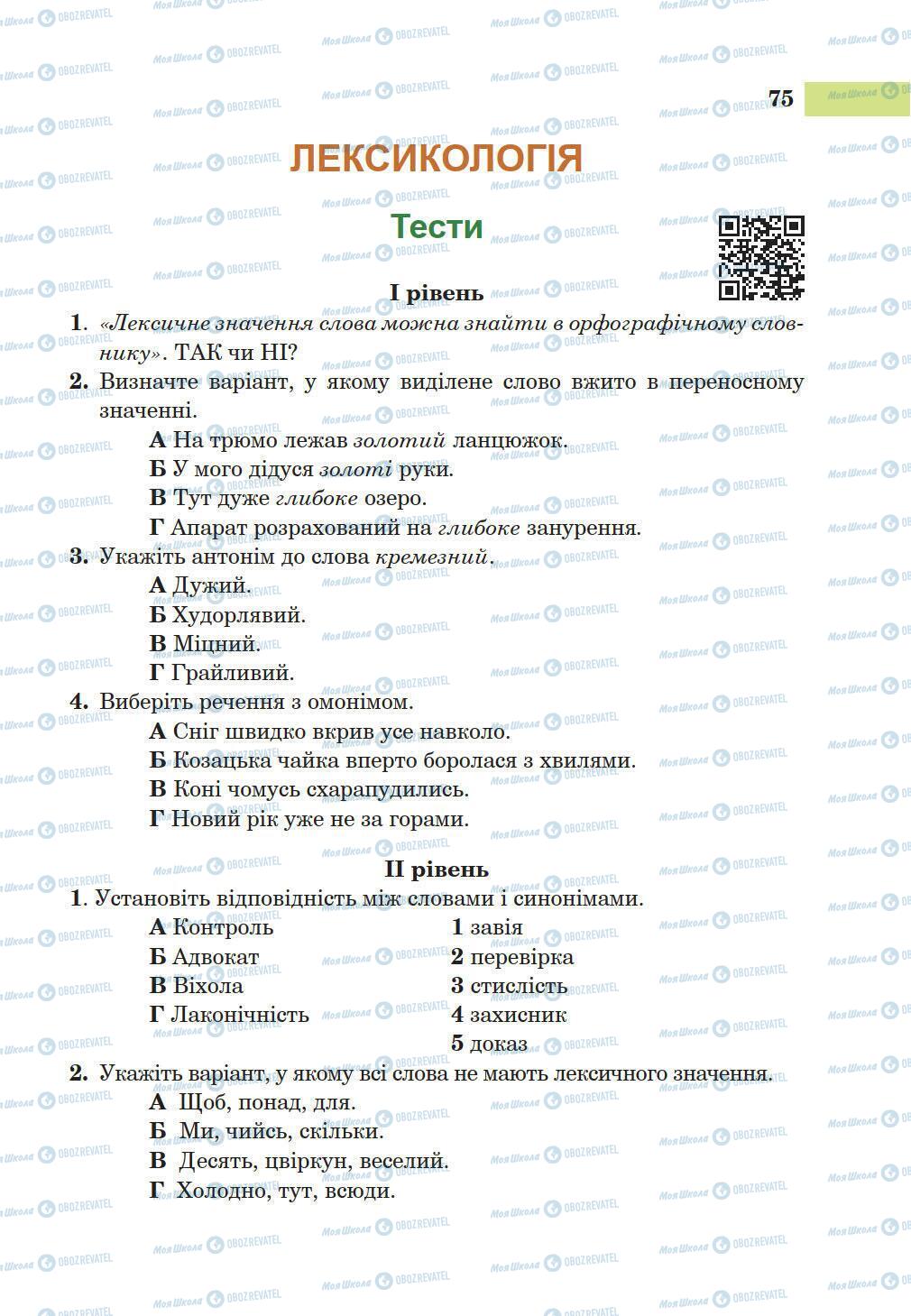 Підручники Українська мова 5 клас сторінка 75