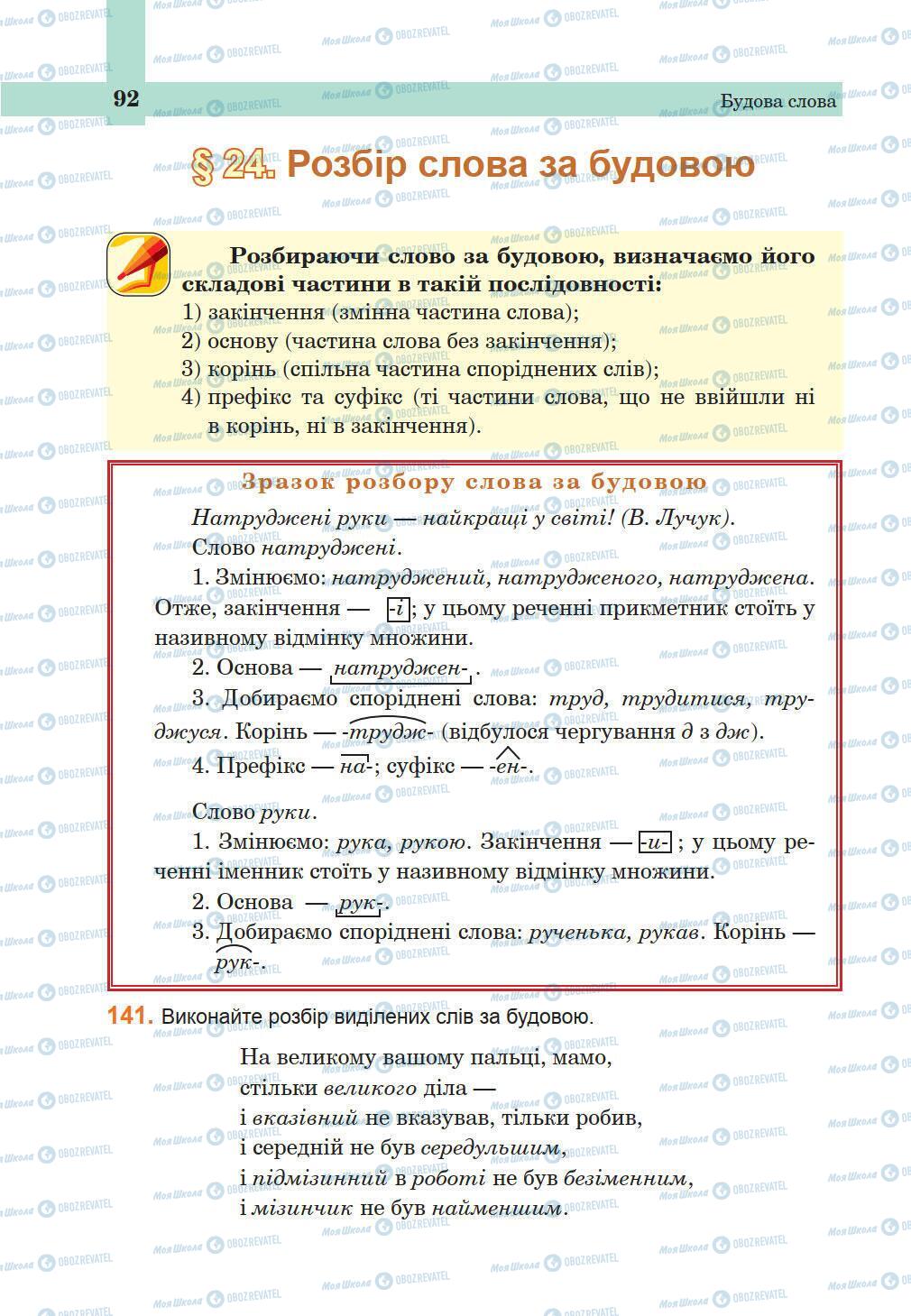 Підручники Українська мова 5 клас сторінка 92