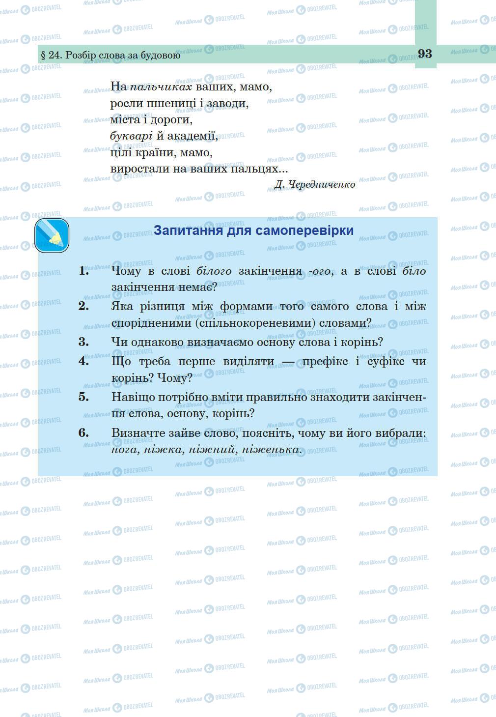 Підручники Українська мова 5 клас сторінка 93