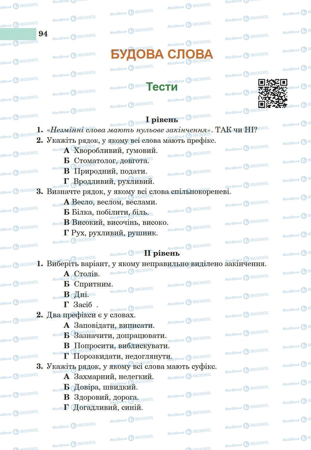 Учебники Укр мова 5 класс страница 94