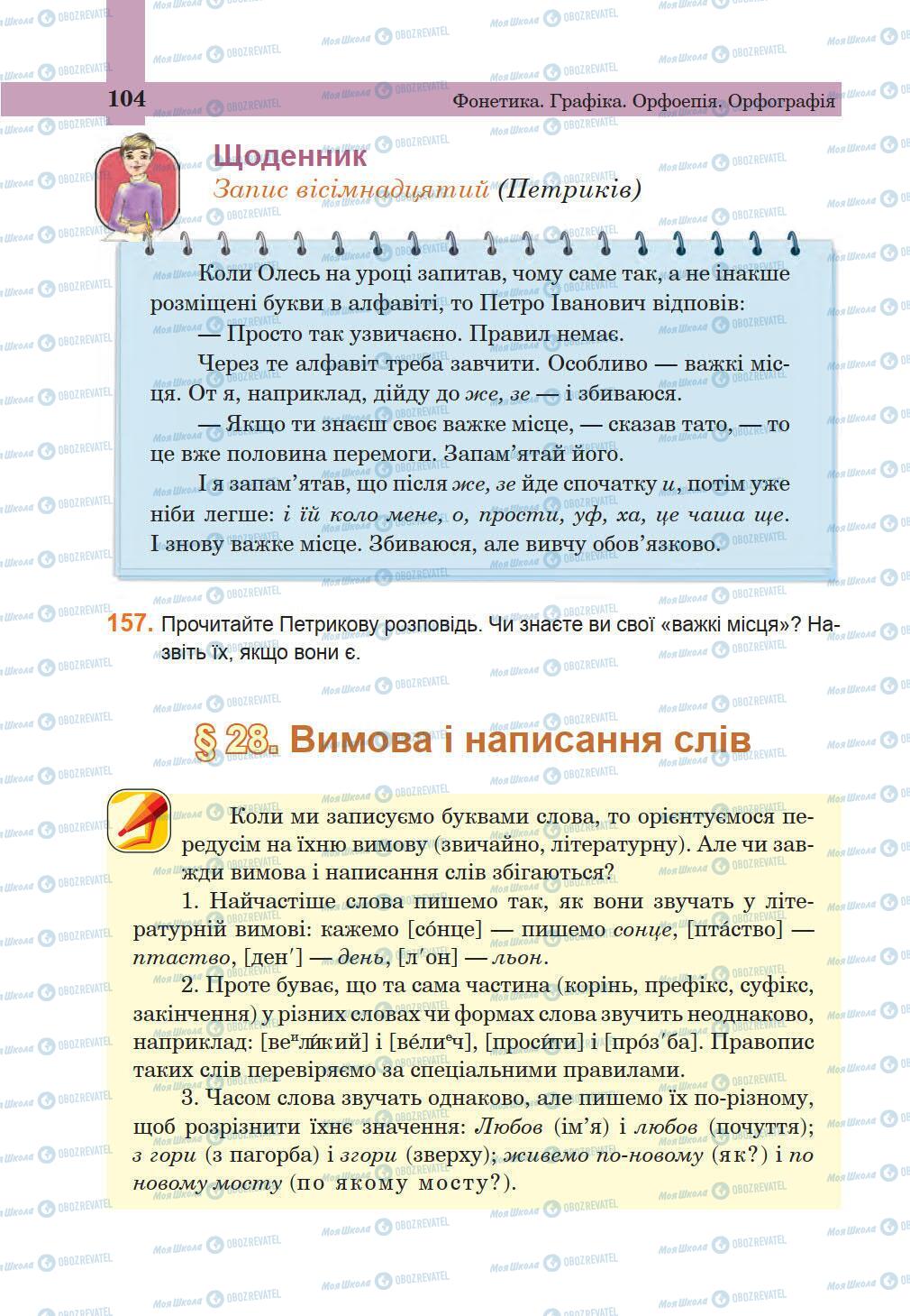 Підручники Українська мова 5 клас сторінка 104