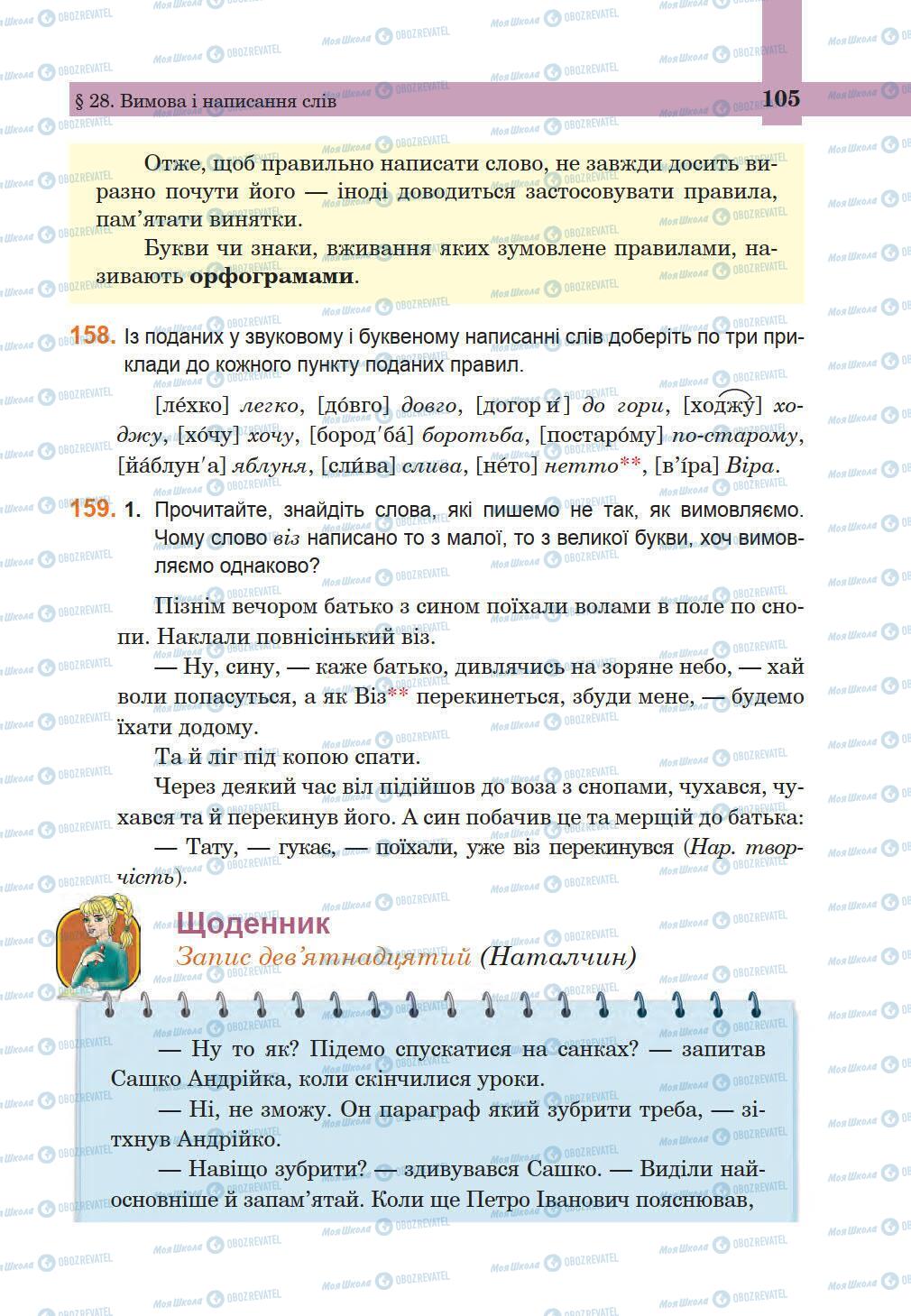 Підручники Українська мова 5 клас сторінка 105